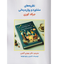 کتاب نظریه های مشاوره و روان درمانی