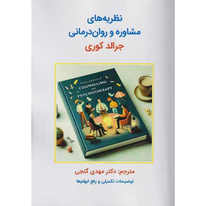 کتاب نظریه های مشاوره و روان درمانی