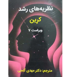 کتاب نظریه های رشد کرین