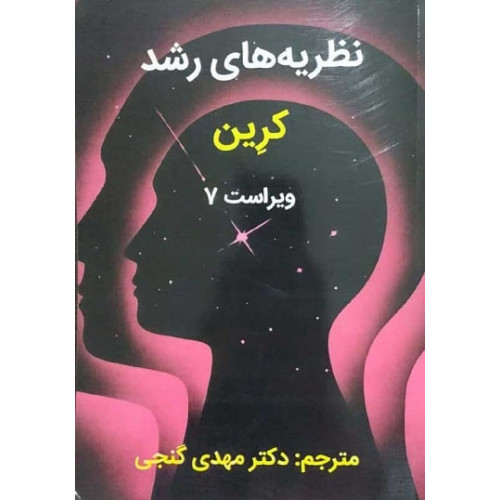 کتاب نظریه های رشد کرین