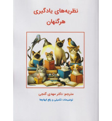 کتاب نظریه های یادگیری هرگنهان