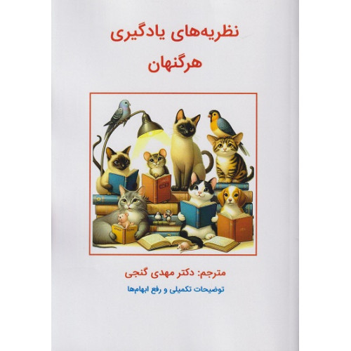 کتاب نظریه های یادگیری هرگنهان