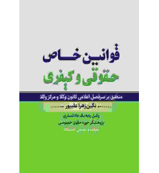 کتاب قوانین خاص حقوقی و کیفری کتاب قوانین خاص حقوقی و کیفری