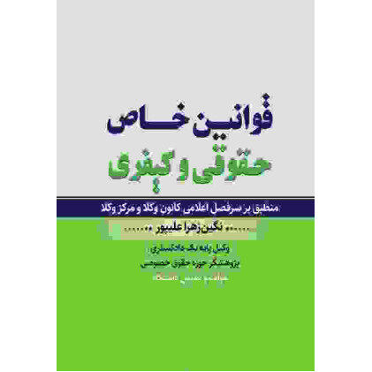 کتاب قوانین خاص حقوقی و کیفری