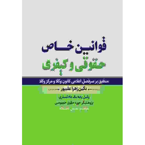 کتاب قوانین خاص حقوقی و کیفری