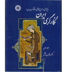 کتاب نگارگری ایران جلد اول