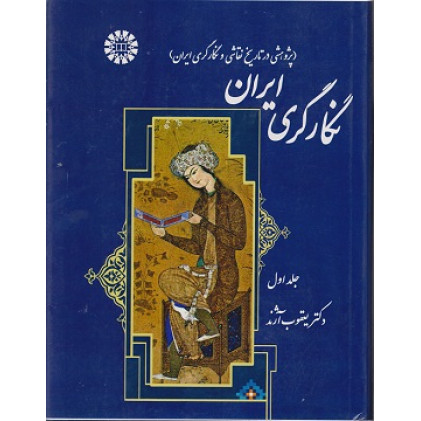 کتاب نگارگری ایران جلد اول