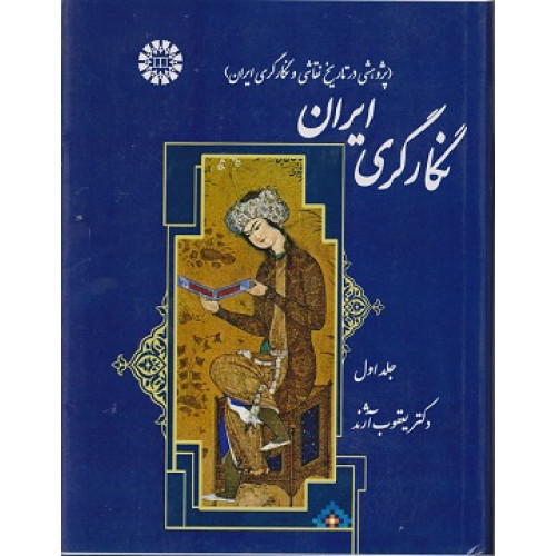 کتاب نگارگری ایران جلد اول