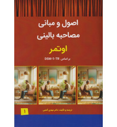 کتاب اصول و مبانی مصاحبه بالینی اوتمر براساس DSM-5-TR جلد اول
