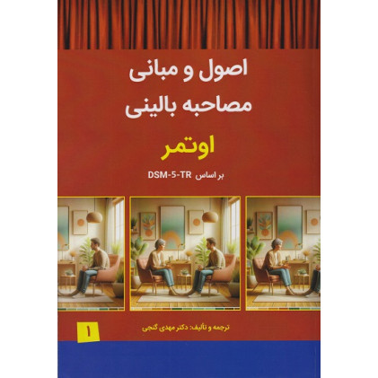 کتاب اصول و مبانی مصاحبه بالینی اوتمر براساس DSM-5-TR جلد اول