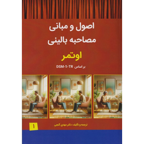 کتاب اصول و مبانی مصاحبه بالینی اوتمر براساس DSM-5-TR جلد اول