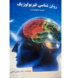 کتاب روانشناسی فیزیولوژیک