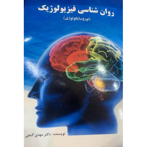 کتاب روانشناسی فیزیولوژیک