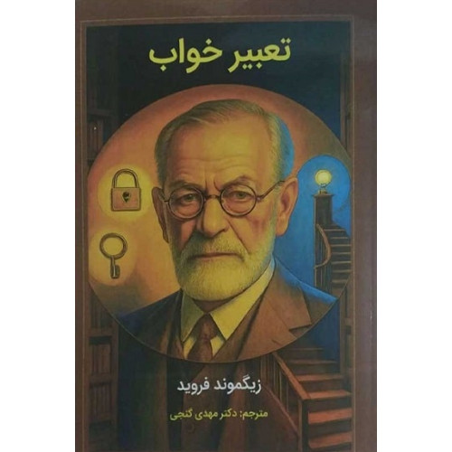 کتاب تعبیر خواب