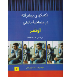 کتاب تکنیک های پیشرفته در مصاحبه بالینی اوتمر بر اساس DSM-5-TR جلد دوم