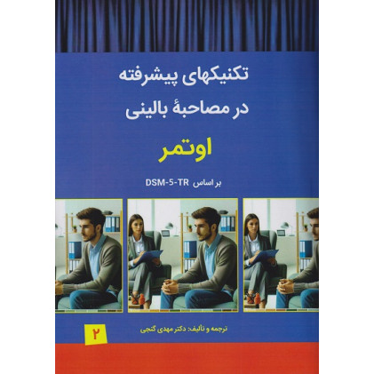 کتاب تکنیک های پیشرفته در مصاحبه بالینی اوتمر بر اساس DSM-5-TR جلد دوم