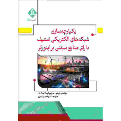 کتاب یکپارچه سازی شبکه های الکتریکی ضعیف دارای منابعی مبتنی بر اینورتر