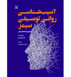 کتاب آسیب شناسی روانی توصیفی سیمز