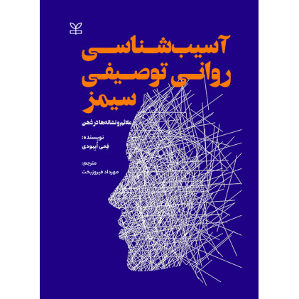 کتاب آسیب شناسی روانی توصیفی سیمز