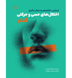 کتاب ارزیابی، تشخیص و درمان بالینی اختلال های حسی و حرکتی گفتار