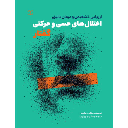 کتاب ارزیابی، تشخیص و درمان بالینی اختلال های حسی و حرکتی گفتار