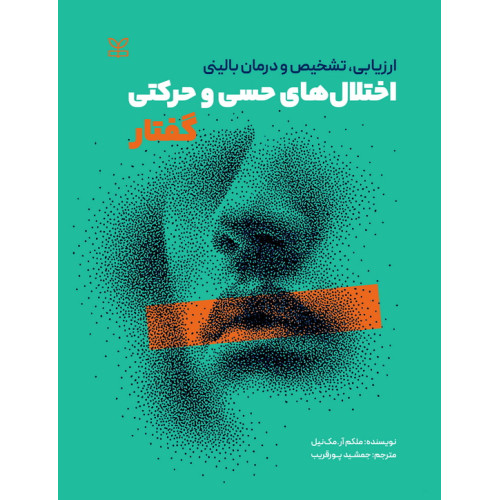 کتاب ارزیابی، تشخیص و درمان بالینی اختلال های حسی و حرکتی گفتار