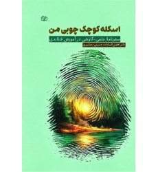 کتاب اسکله کوچک چوبی من کتاب اسکله کوچک چوبی من