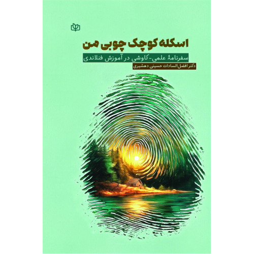 کتاب اسکله کوچک چوبی من