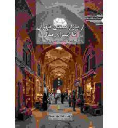 کتاب از بازار سنتی تهران تا ایران مال