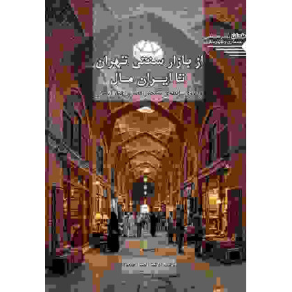 کتاب از بازار سنتی تهران تا ایران مال