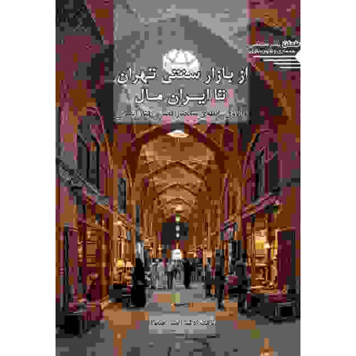 کتاب از بازار سنتی تهران تا ایران مال