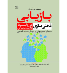 کتاب بازیابی ذهنی سازی