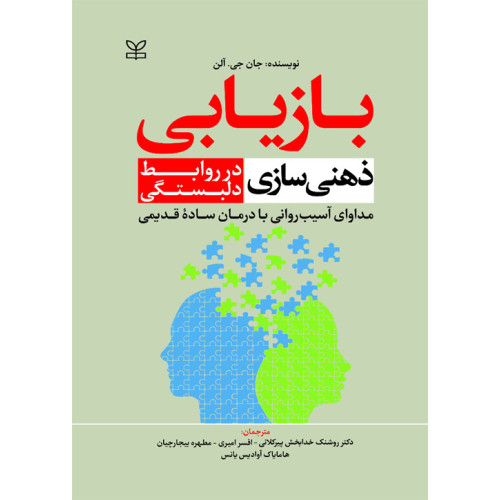 کتاب بازیابی ذهنی سازی