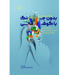 کتاب بدون جنگ با گوشی کتاب بدون جنگ با گوشی
