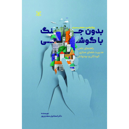 کتاب بدون جنگ با گوشی