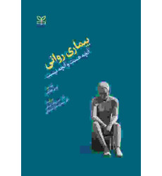 کتاب بیماری روانی