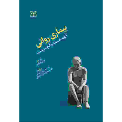 کتاب بیماری روانی