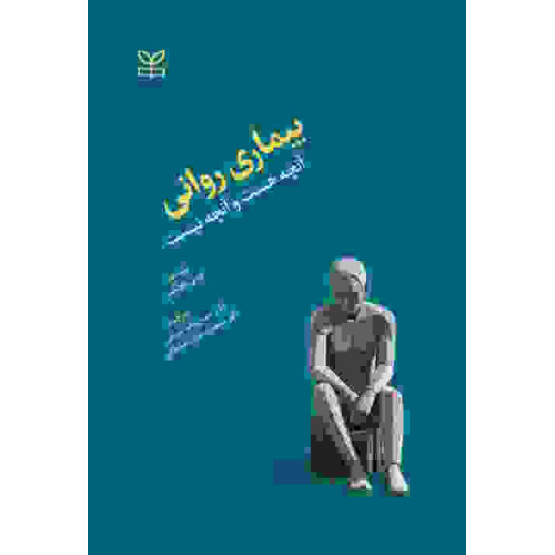 کتاب بیماری روانی