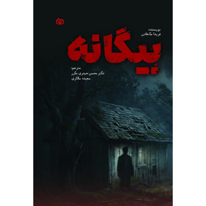 کتاب بیگانه