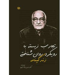 کتاب زندگی نامه تجارب زیسته با رویکرد روان شناختی
