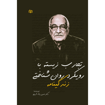 کتاب زندگی نامه تجارب زیسته با رویکرد روان شناختی