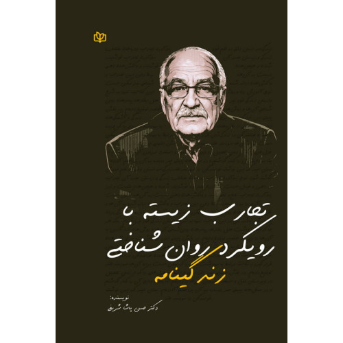 کتاب زندگی نامه تجارب زیسته با رویکرد روان شناختی