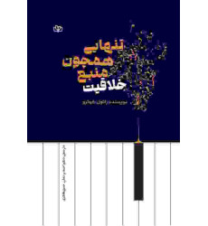 کتاب تنهایی همچون منبع خلاقیت