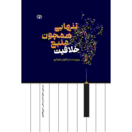 کتاب تنهایی همچون منبع خلاقیت