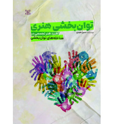 کتاب توان بخشی هنری کتاب توان بخشی هنری