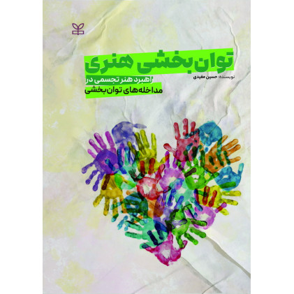 کتاب توان بخشی هنری