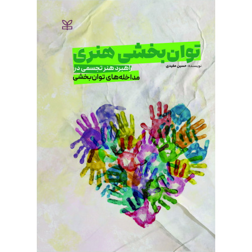 کتاب توان بخشی هنری