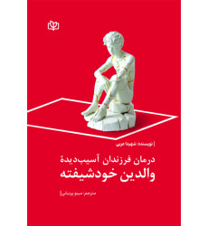 کتاب درمان فرزندان آسیب دیده والدین خودشیفته