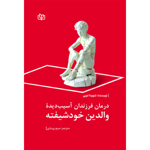 کتاب درمان فرزندان آسیب دیده والدین خودشیفته
