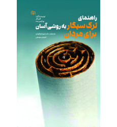 کتاب راهنمای ترک سیگار به روشی آسان برای مردان